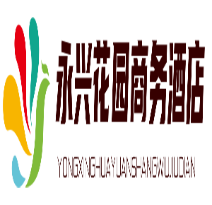 永興花園商務酒店加盟