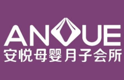 安悅貝母嬰會所加盟
