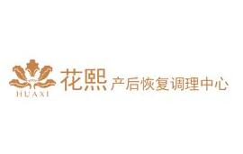 花熙產后恢復中心加盟