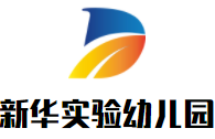 新華實驗幼兒園加盟
