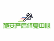 施安產后修復中心加盟