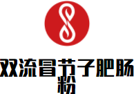 雙流冒節子肥腸粉加盟