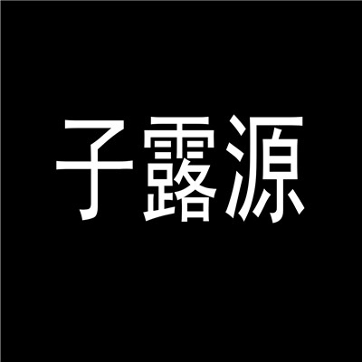 子露源健康養生水加盟