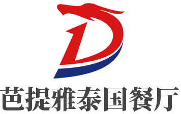 芭提雅泰國餐廳