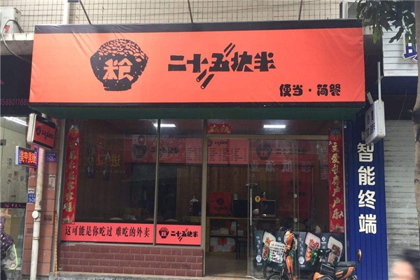 二十五塊半外賣加盟