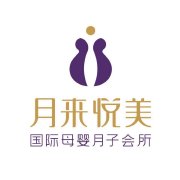 月來悅美母嬰月子會所加盟