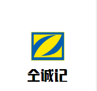 仝誠記煲仔飯鮑汁撈飯加盟