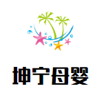 坤寧母嬰月子會所加盟