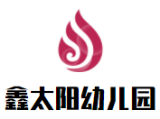 鑫太陽幼兒園加盟