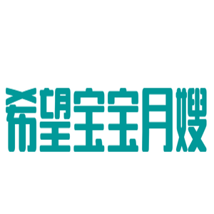 希望寶寶月嫂加盟