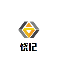 饒記煲仔飯加盟