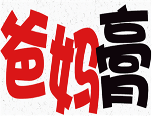 爸媽膏加盟