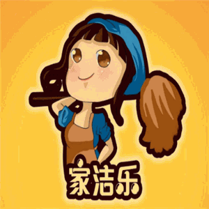 家潔樂家政服務(wù)