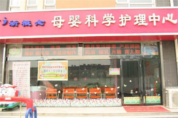 新概念母嬰護理中心加盟