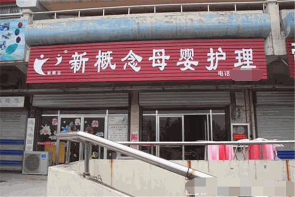新概念母嬰護理中心加盟