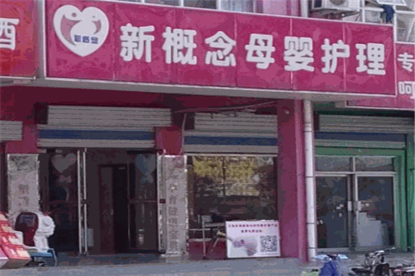 新概念母嬰護理中心加盟
