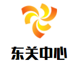 東關(guān)中心幼兒園加盟