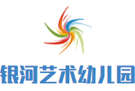 銀河藝術幼兒園加盟
