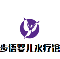 步語嬰兒水療館