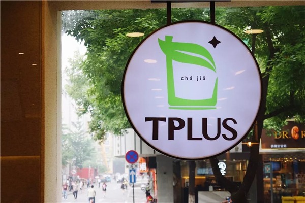 tplus茶家加盟