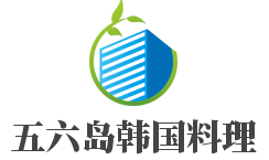 五六島韓國料理加盟