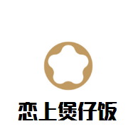 戀上煲仔飯