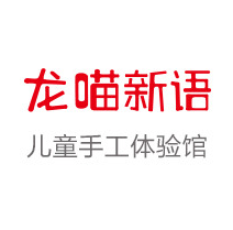 龍喵新語微場景手工體驗館加盟