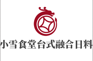 小雪食堂臺式融合日料加盟