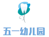 五一幼兒園加盟