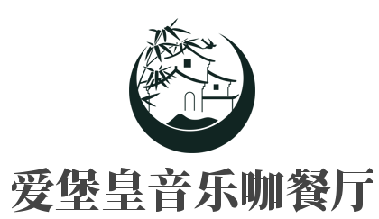 愛堡皇音樂咖餐廳加盟