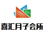 喜匯月子會所加盟