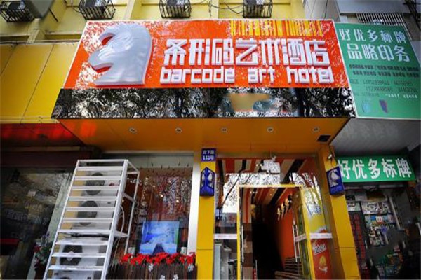 條形碼藝術酒店加盟