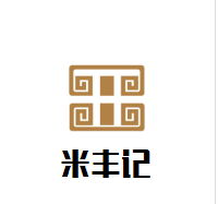 米豐記煲仔飯