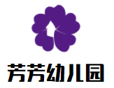 芳芳幼兒園加盟