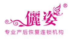 儷姿產后恢復加盟