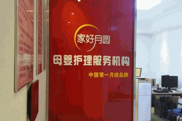 家好月圓月嫂服務中心加盟
