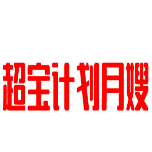 超寶計劃月嫂加盟