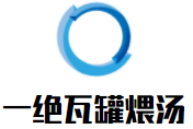 一絕瓦罐煨湯