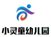 小靈童幼兒園加盟