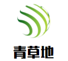 青草地雙語幼兒園加盟