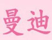 曼迪產(chǎn)后恢復(fù)加盟