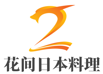 花間日本料理