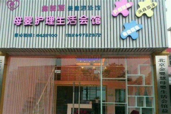 金嬰慧加盟
