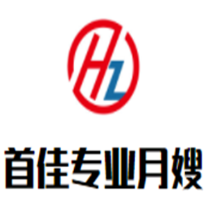 首佳專業(yè)月嫂加盟