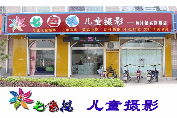 七色花兒童攝影加盟
