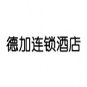 德加連鎖酒店加盟