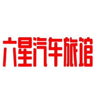 六星汽車旅館