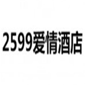 2599愛情酒店加盟