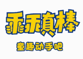 乖乖真棒童趣動手吧加盟
