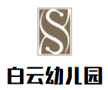 白云幼兒園加盟